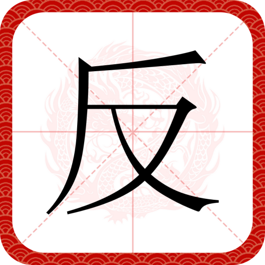 反（汉语汉字）_百度百科