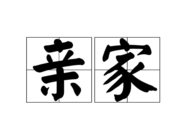 亲家