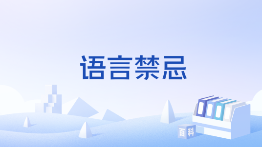 语言禁忌_百度百科