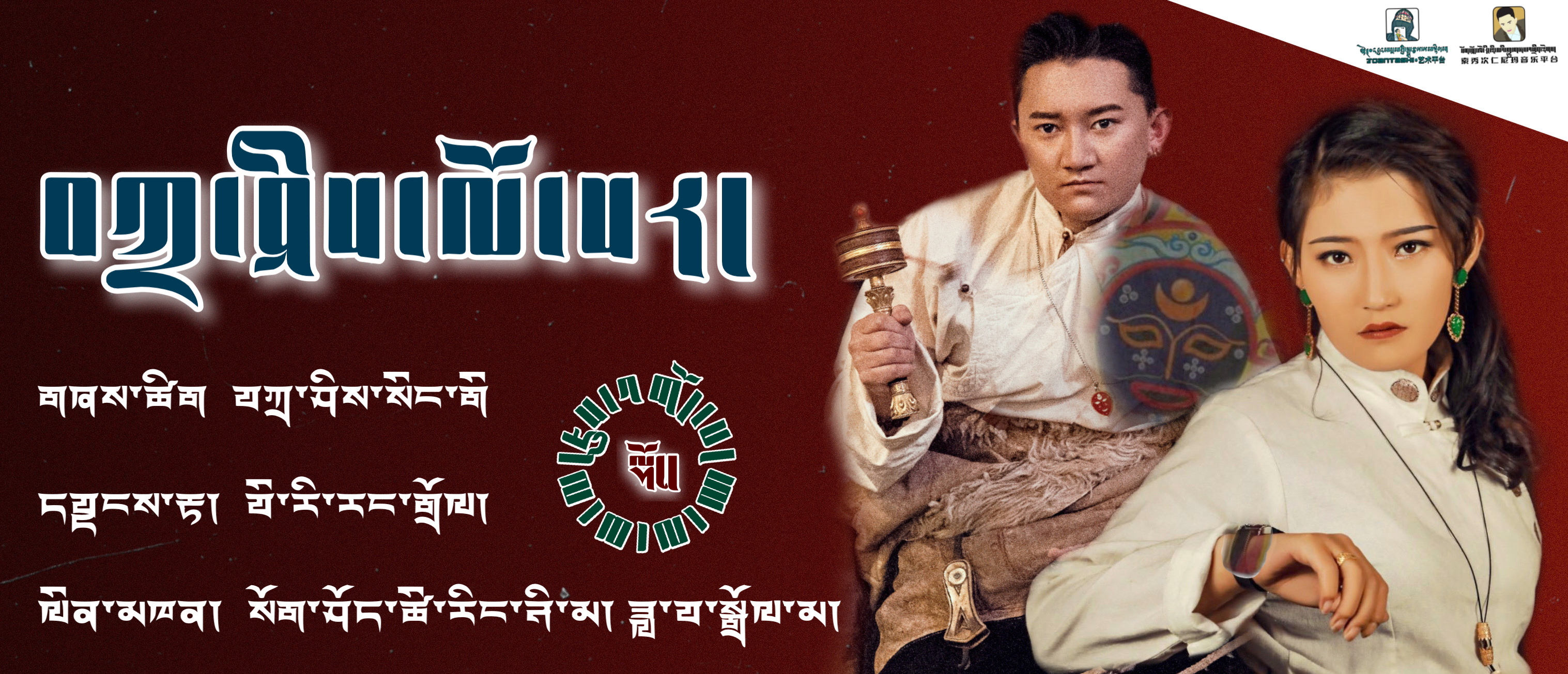 《吉祥新年》是由扎西森格作词,白日让珠作曲,由歌手索秀次仁尼玛和