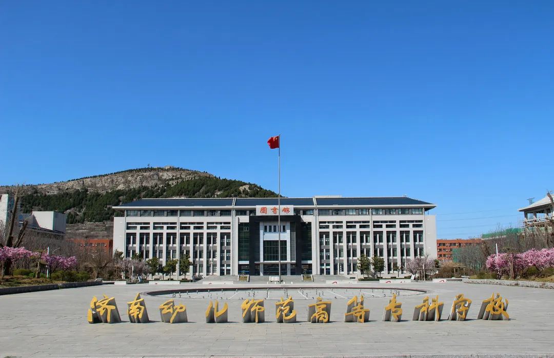 济南幼儿师范高等专科学校