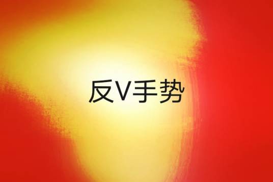 反V手势_百度百科