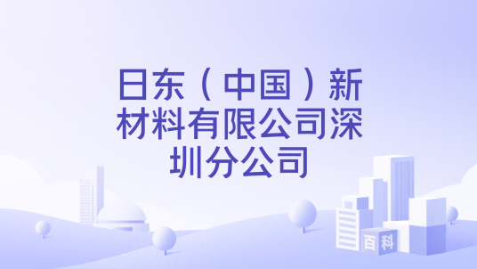 日东（中国）新材料有限公司深圳分公司_百度百科