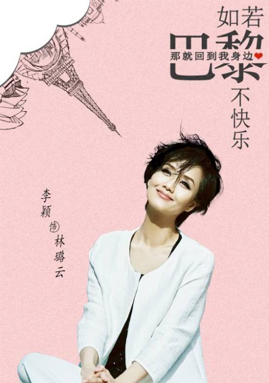 林璐云（电视剧《如若巴黎不快乐》中的角色）_百度百科
