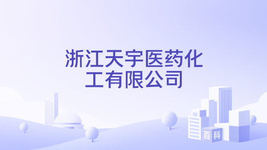 浙江天宇医药化工有限公司_百度百科