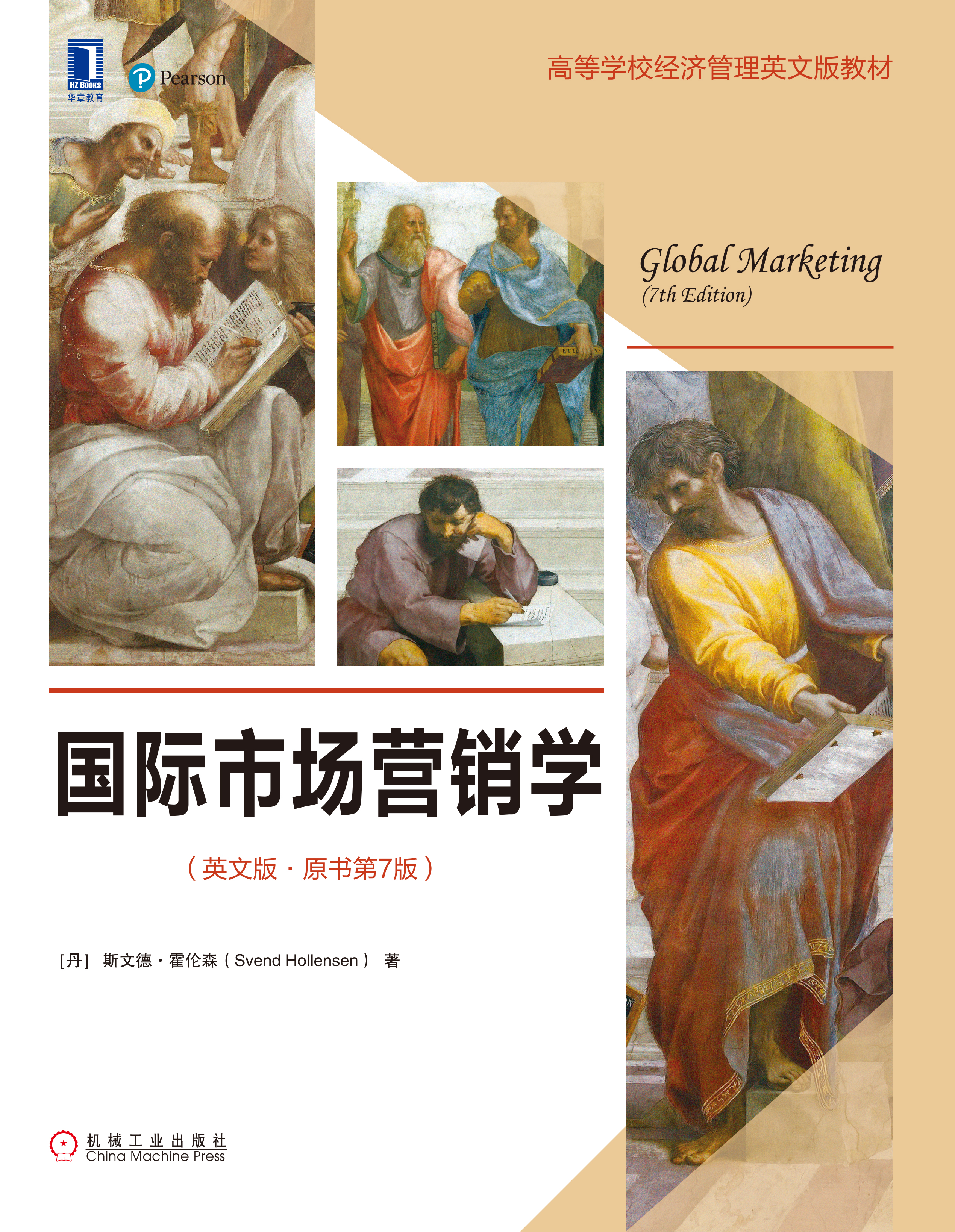 国际市场营销学(英文版原书第7版)