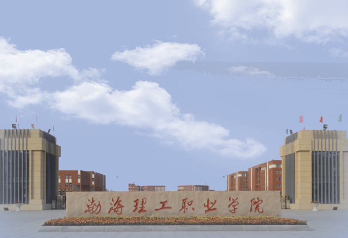 渤海理工职业学院