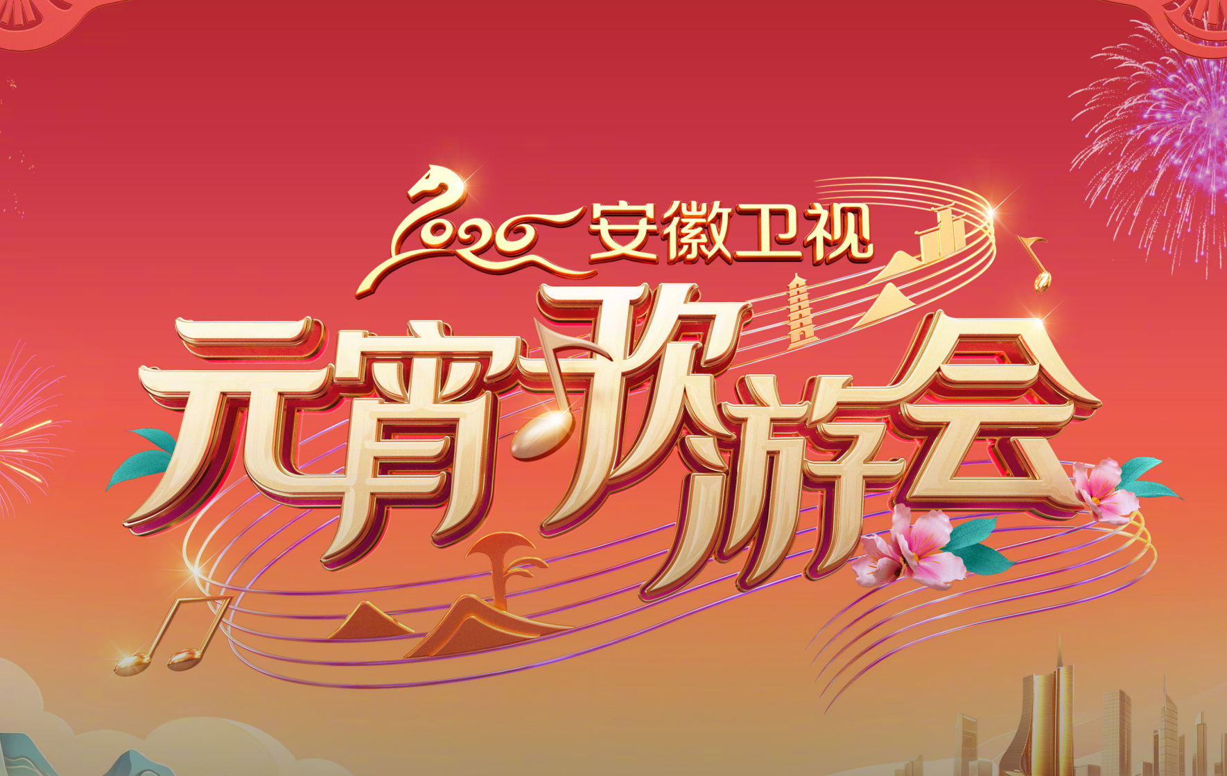2026安徽元宵