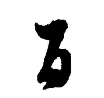 百（汉语文字）_百度百科