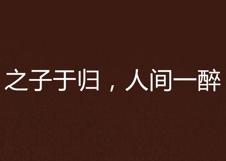 之子于归,人间一醉