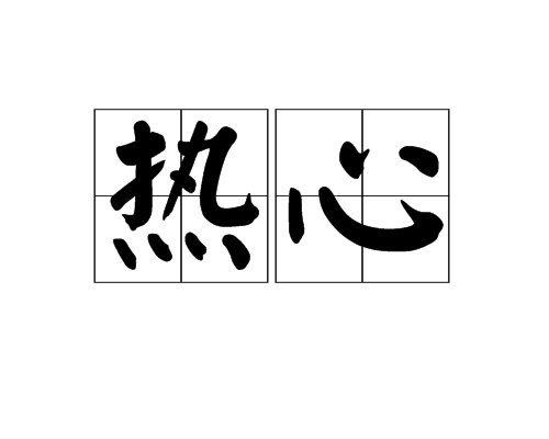  p data-id="gnwfidfko8">热心,汉语词语,意思是热心肠,热忱,有热情