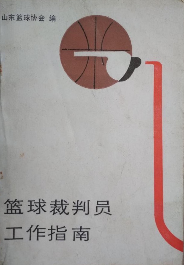 篮球裁判员工作指南