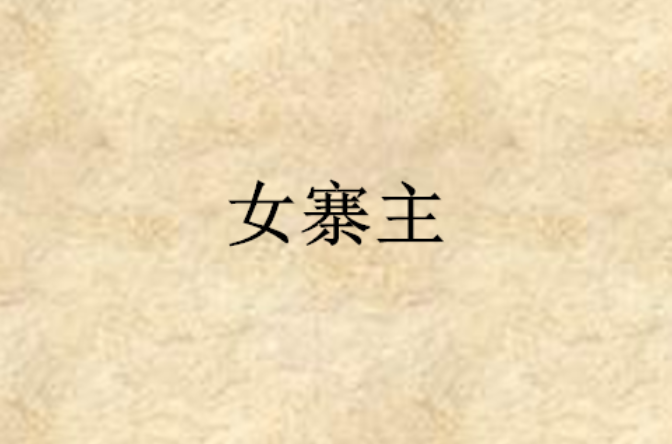 女寨主
