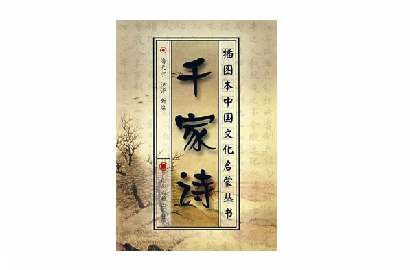 千家诗赏析