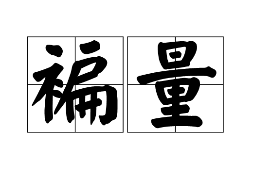 褊量_百度百科