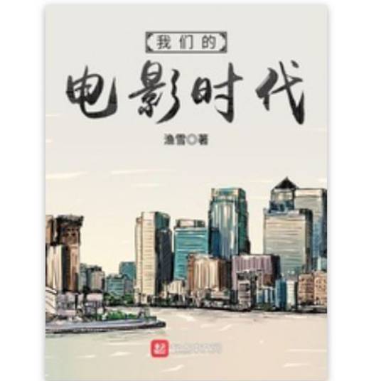 我们的电影时代