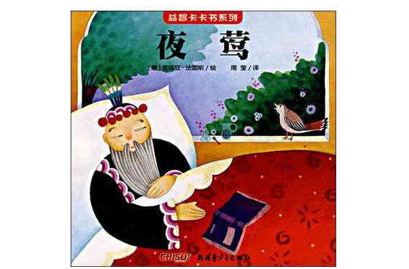 益智卡卡书· 夜莺