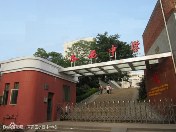章贡区水西中学