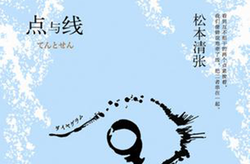 《点与线》是日本推理作家 a target="_blank" href="/item/松本清张