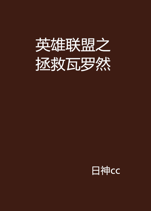 英雄联盟之拯救瓦罗然