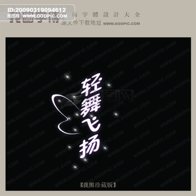 轻舞飞扬