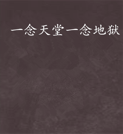 一念天堂一念地狱