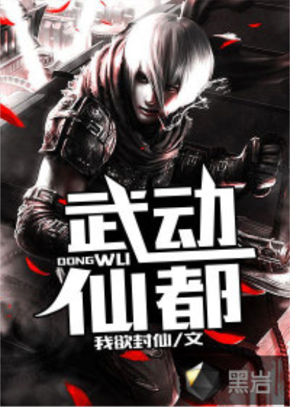 武动仙都_百度百科