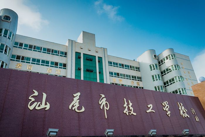 汕尾市高级技工学校