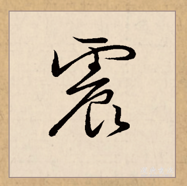 震(拼音:zhèn)是汉语一级通用规范汉字