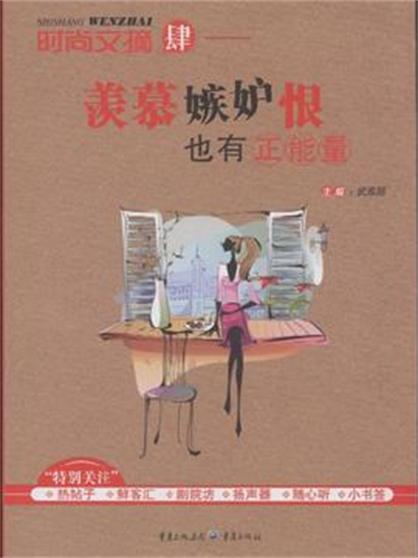 时尚文摘4:羡慕嫉妒恨也有正能量