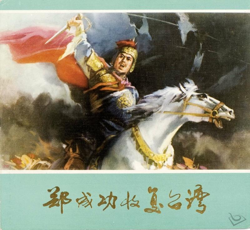 郑成功收复台湾/图文台湾