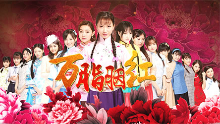 万脂胭红 /a>》是上海丝芭影视和上海银润传媒投资拍摄大型电视连续剧