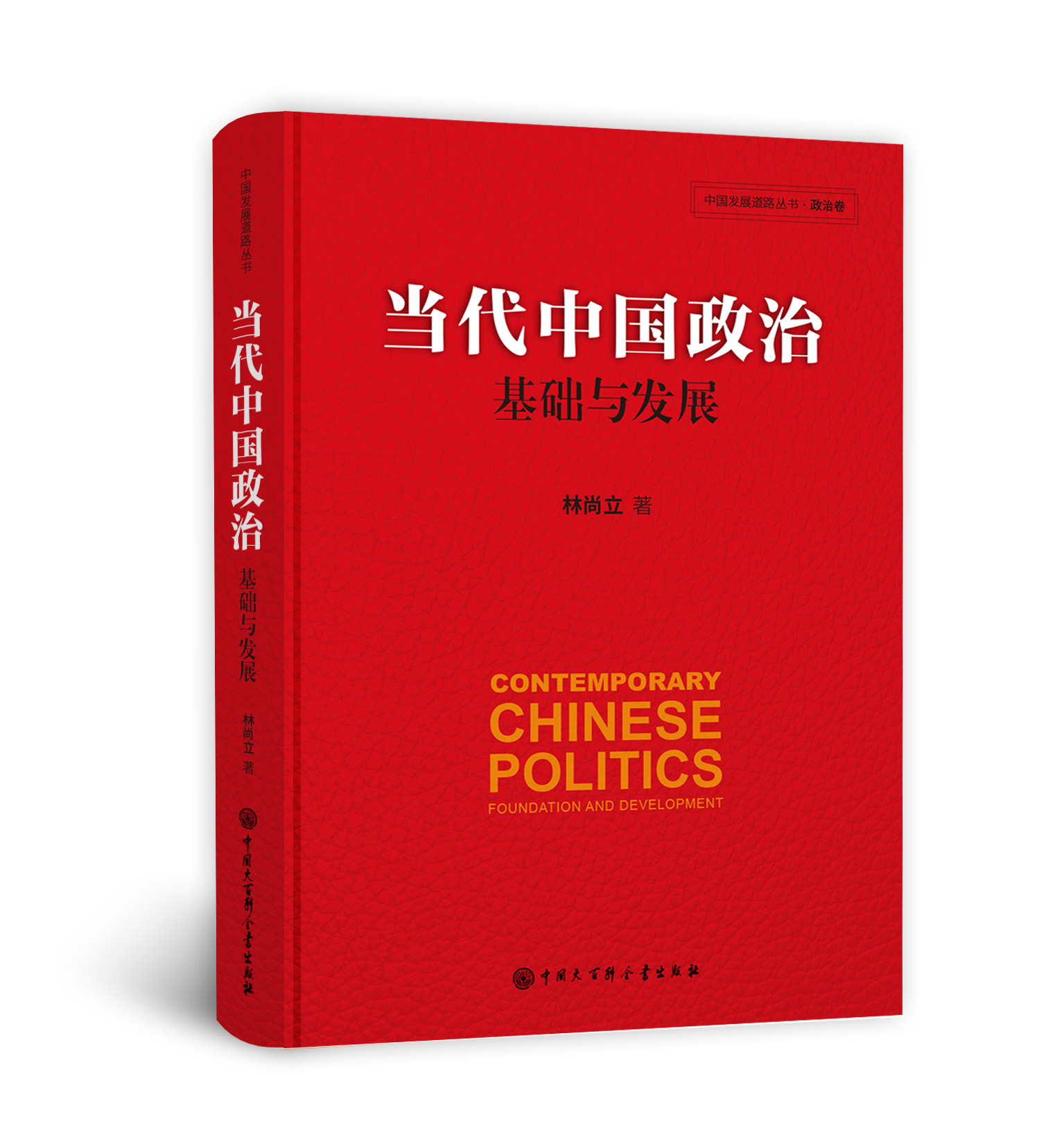 百科全书出版社">中国大百科全书出版社 /a>出版的图书,作者是林尚立