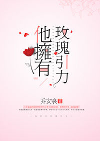 他拥有玫瑰引力