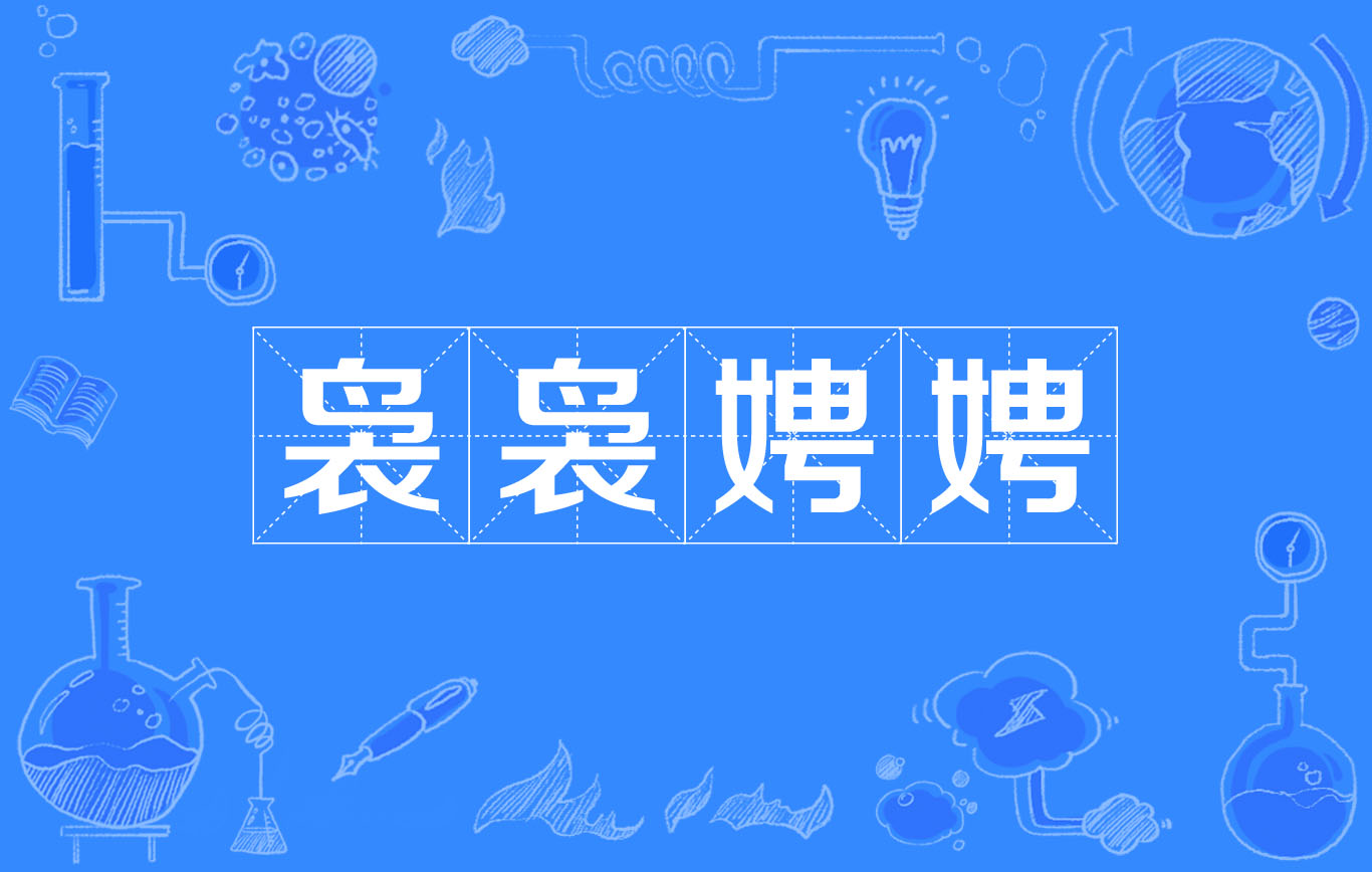  p>袅袅娉娉,汉语成语,拼音是niǎo niǎo pīng pīng,意思是形容