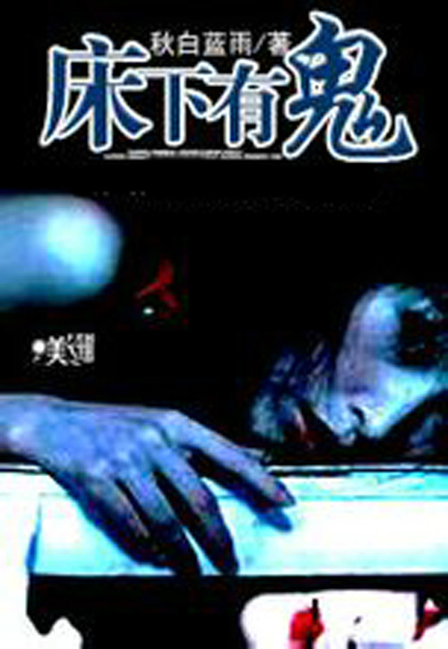 床下有鬼