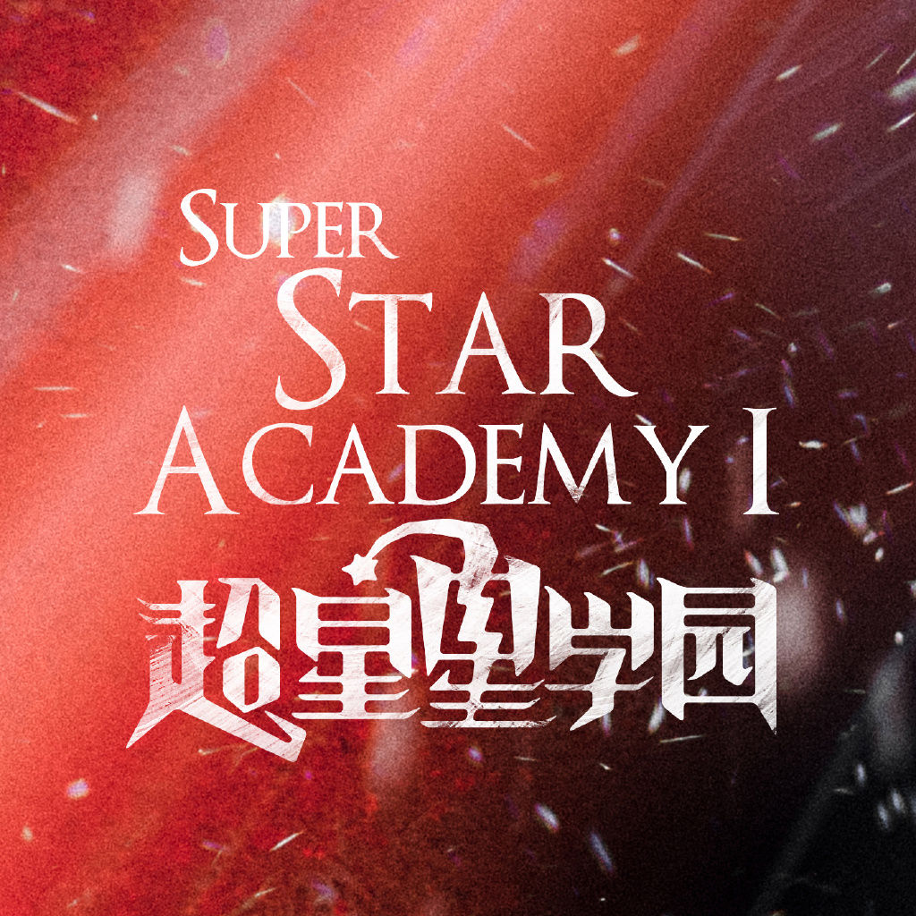  p>《超星星学园》是由天娱传媒,鼓山影视,腾讯视频和美盛文化联合