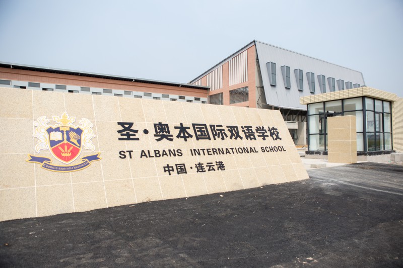 圣·奥本国际双语学校