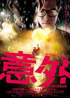 意外（2009年郑保瑞执导惊悚电影）_百度百科