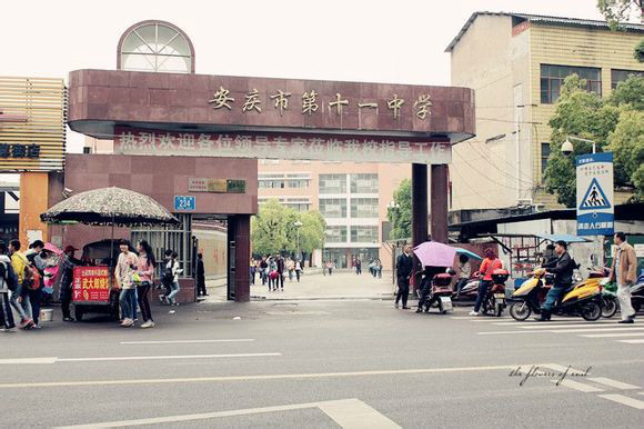 安庆市十一中