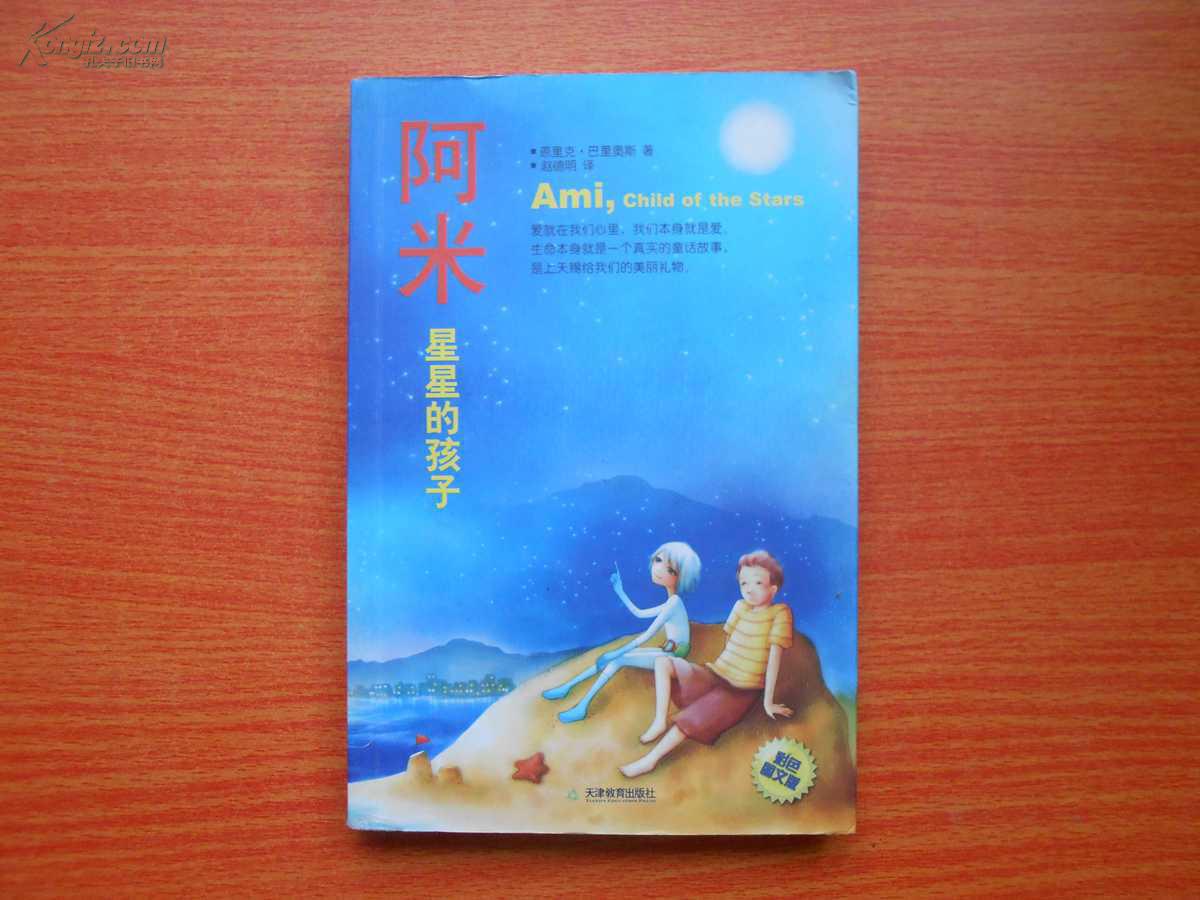 阿米:星星的孩子