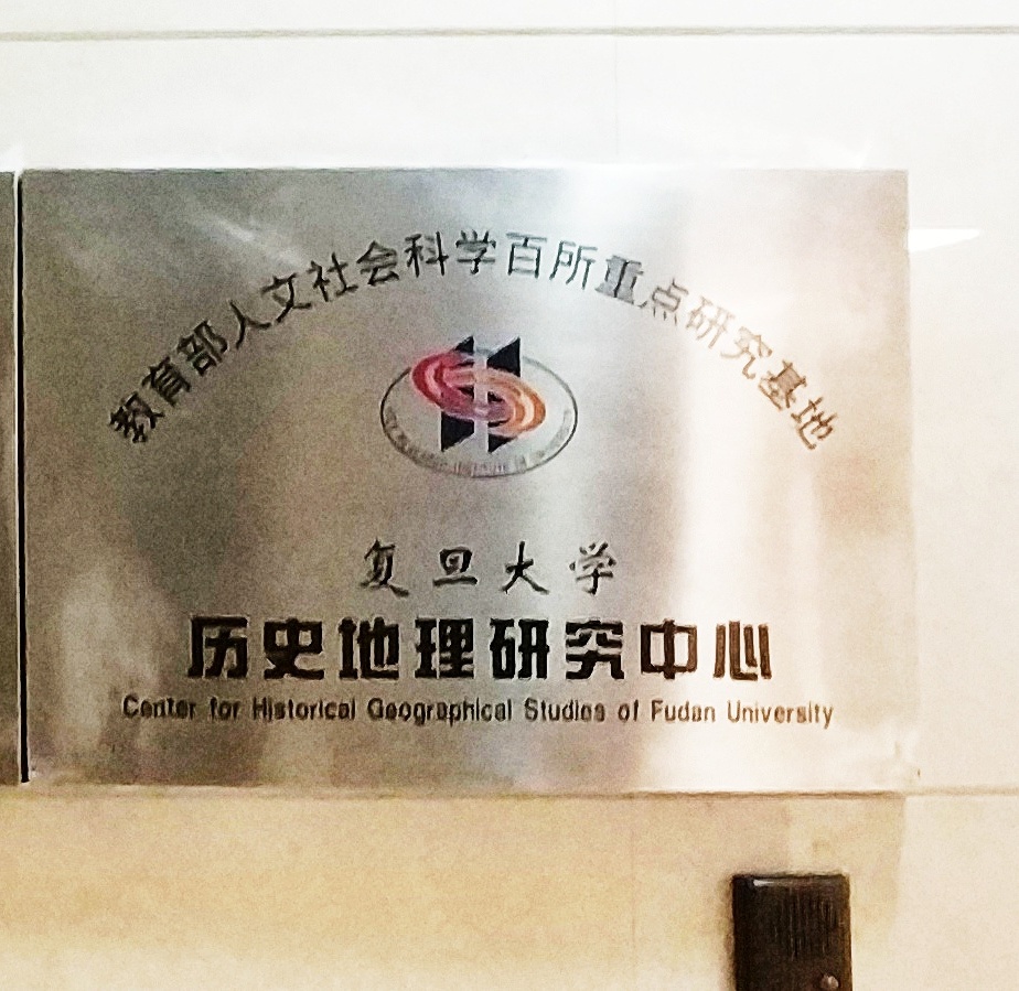  p> a href="#"> /a>复旦大学历史地理研究中心成立于1999年6月,前身