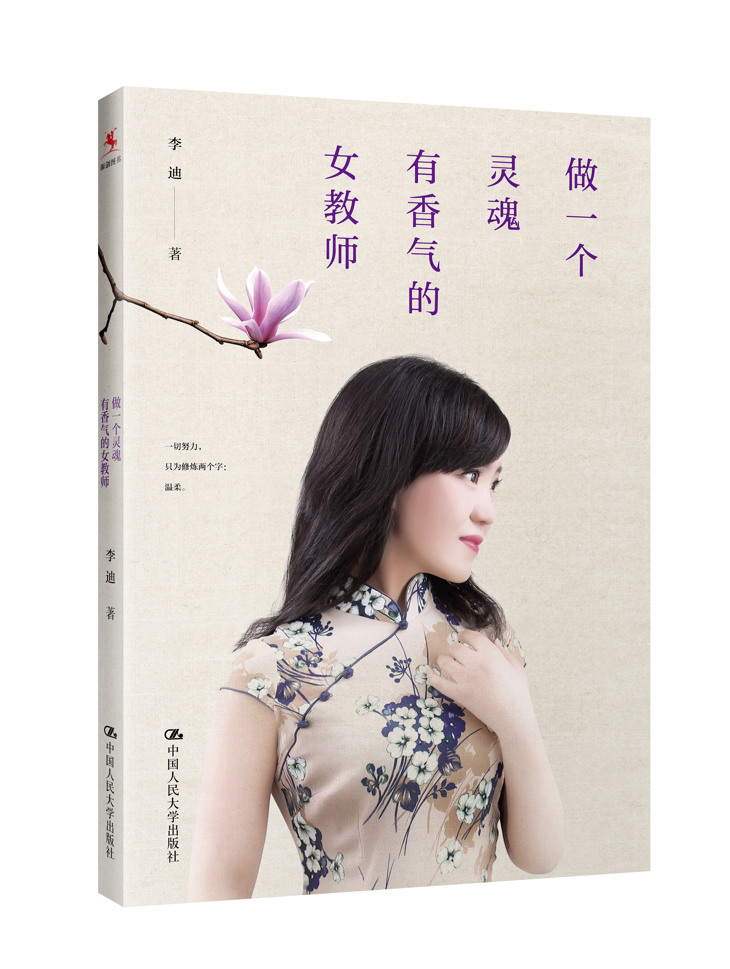 做一个灵魂有香气的女教师