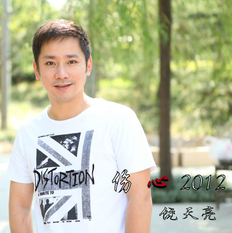  p data-id="gn8fkgopkm">《伤心2012》是饶天亮演唱的歌曲,由老猫