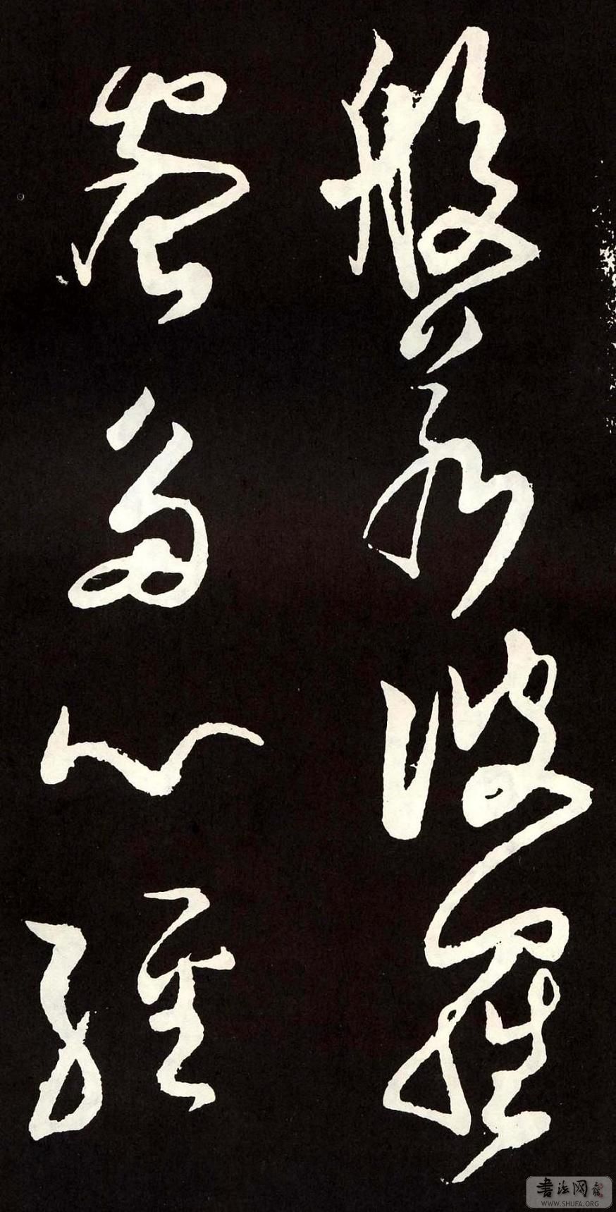p>张旭草书,指古代著名书法家张旭所写的草书作品.