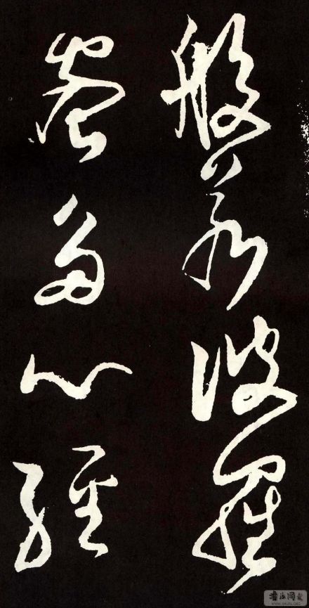 张旭草书_百度百科