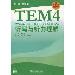 TEM4听写与听力理解_百度百科