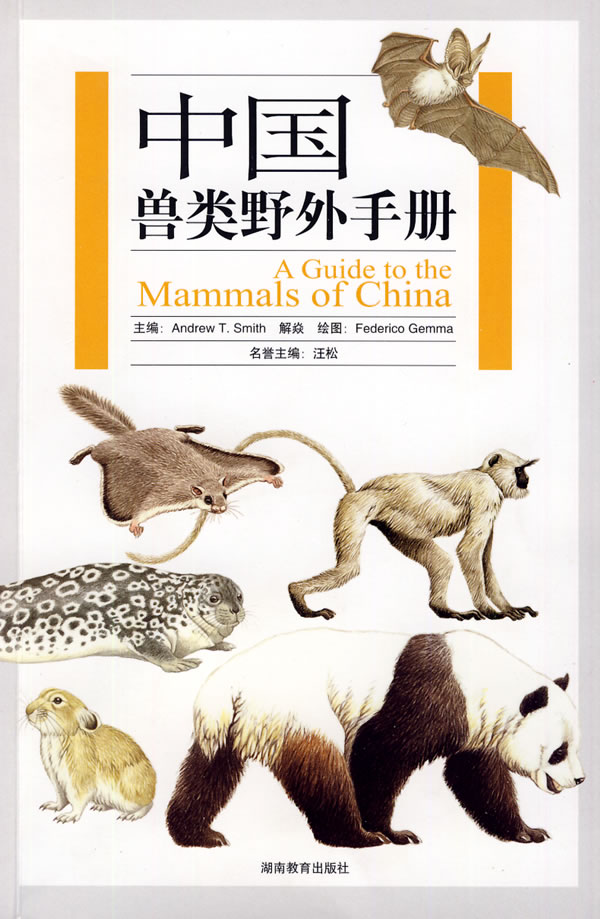 中国兽类野外手册