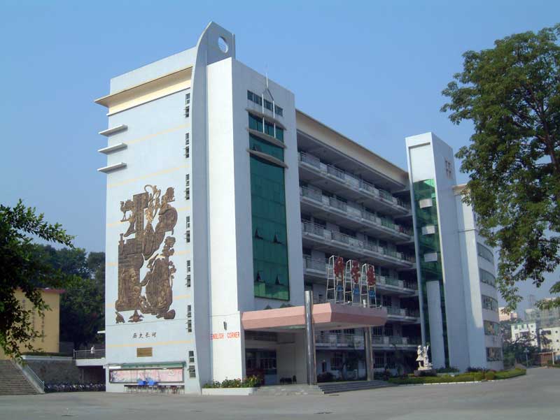 深圳市观澜中学