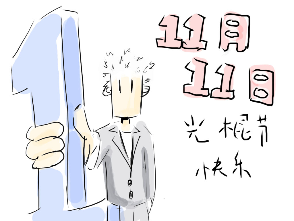  p>光棍节是一种流传于年轻人的娱乐性节日,以庆祝自己仍是单身一族为